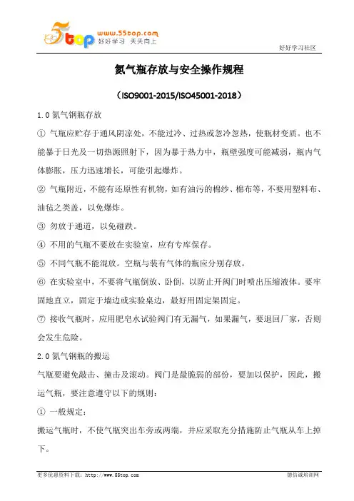 氮气瓶存放与安全操作规程