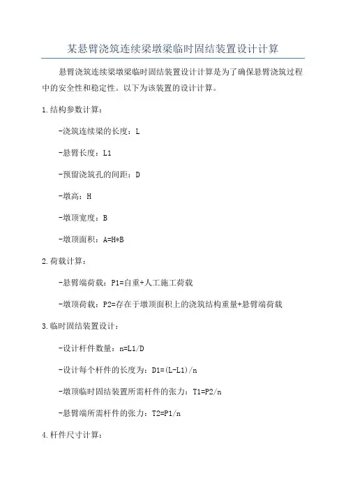 某悬臂浇筑连续梁墩梁临时固结装置设计计算