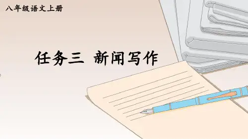 八年级上册语文教学课件《任务三 新闻写作》