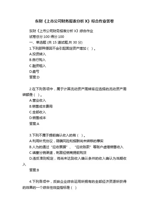 东财《上市公司财务报表分析X》综合作业答卷
