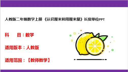 人教版二年级数学上册 《认识厘米和用厘米量》长度单位PPT 