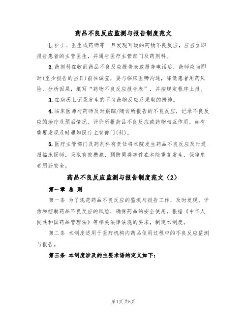 药品不良反应监测与报告制度范文(3篇)
