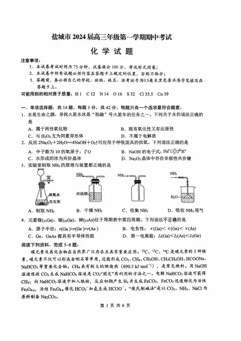 江苏省盐城市2023-2024学年高三上学期期中考试 化学 PDF版含答案