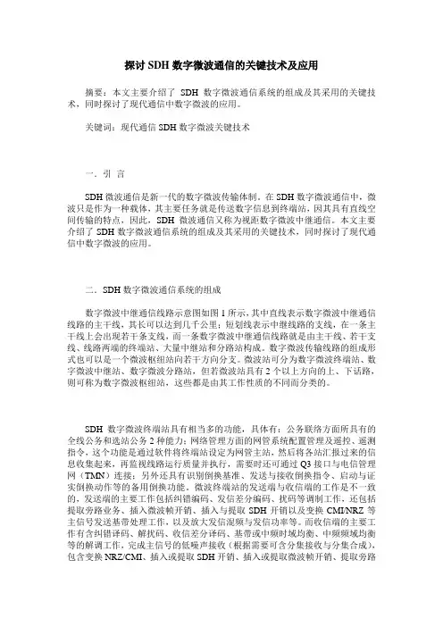 探讨SDH数字微波通信的关键技术及应用