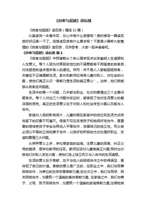 《自卑与超越》读后感（精选32篇）