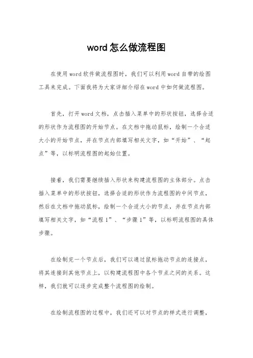 word怎么做流程图