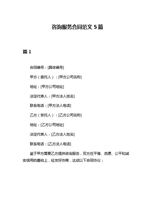 咨询服务合同范文5篇