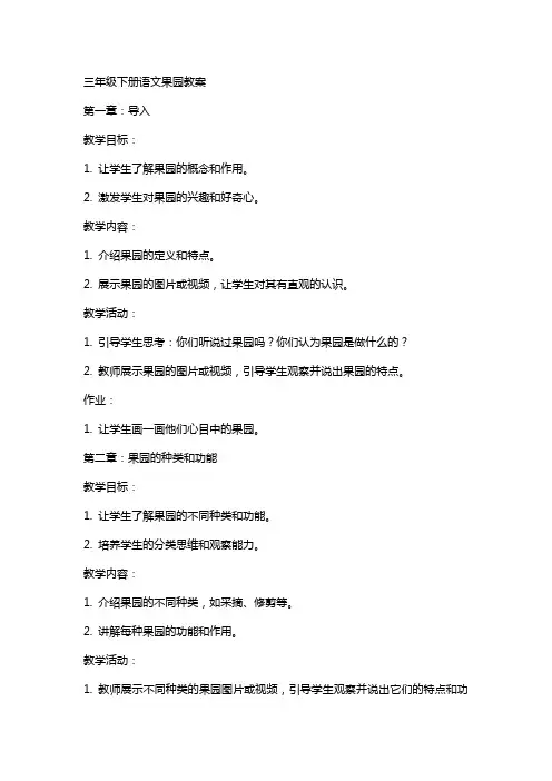 三年级下册语文果园机器人教案