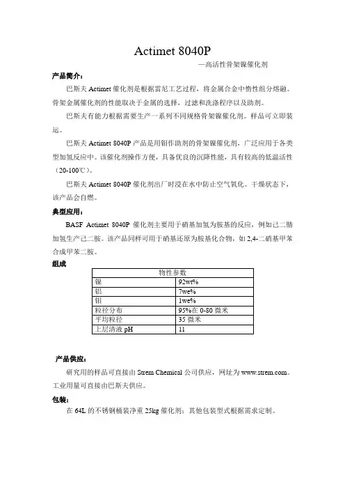 巴斯夫Actimet 8040P催化剂