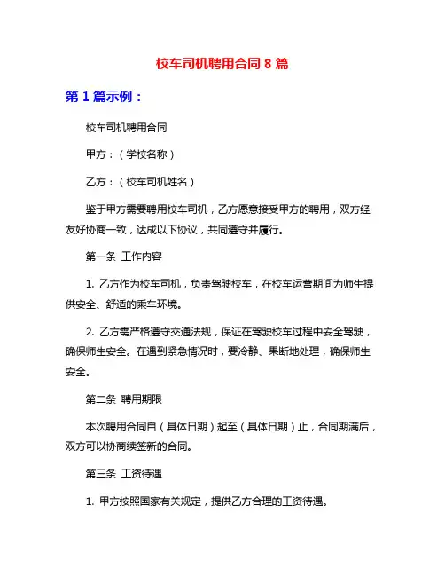 校车司机聘用合同8篇