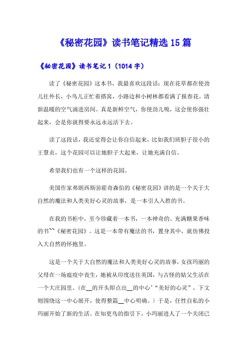 《秘密花园》读书笔记精选15篇