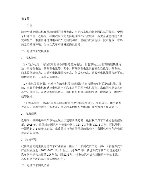 电动汽车的实践报告总结(2篇)