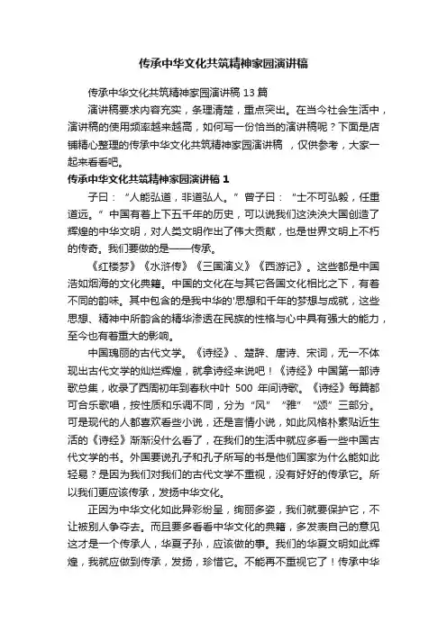 传承中华文化共筑精神家园演讲稿