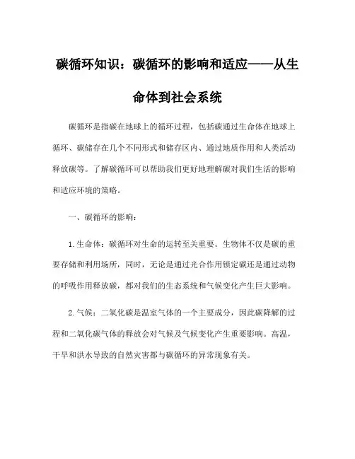碳循环知识：碳循环的影响和适应——从生命体到社会系统