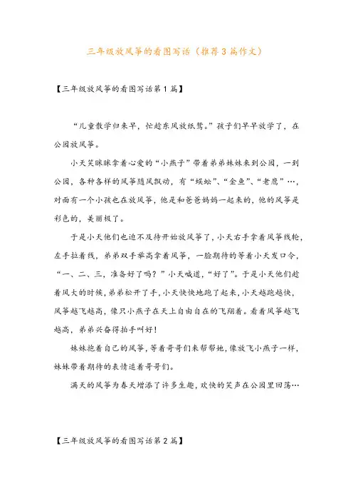 三年级放风筝的看图写话(推荐3篇作文)