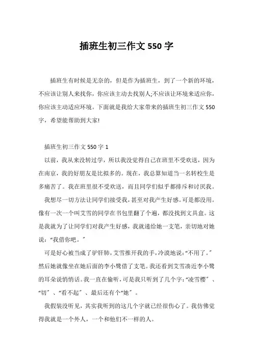 (初三作文)插班生初三作文550字
