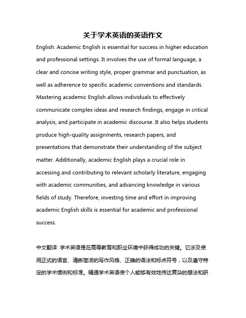 关于学术英语的英语作文