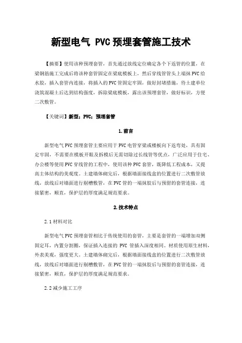 新型电气PVC预埋套管施工技术