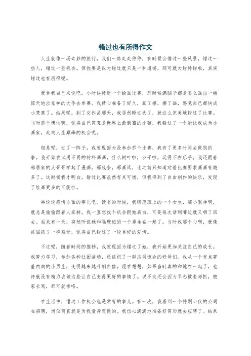 错过也有所得作文