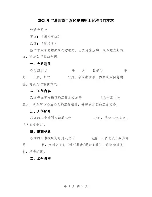 2024年宁夏回族自治区短期用工劳动合同样本