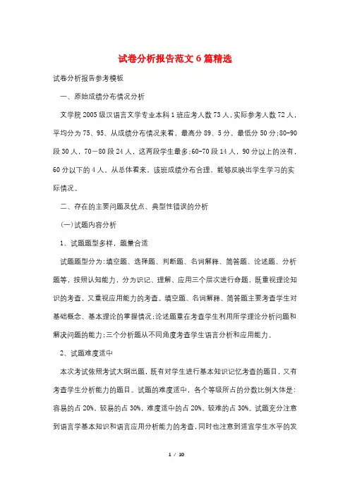 试卷分析报告范文6篇精选