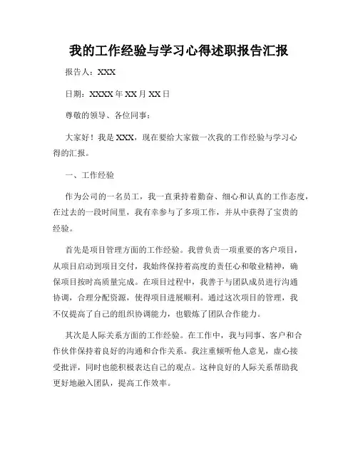 我的工作经验与学习心得述职报告汇报