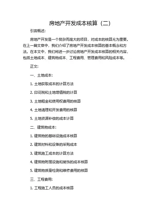 房地产开发成本核算(二)
