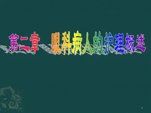 眼科病人的护理