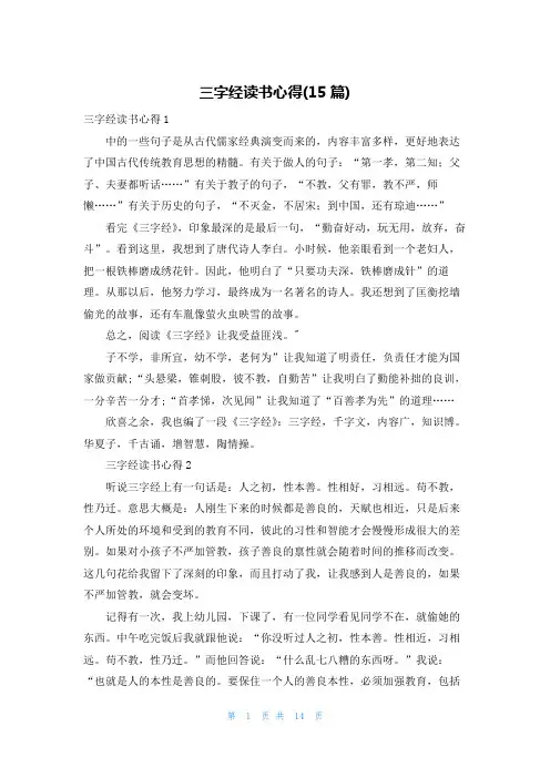 三字经读书心得(15篇)