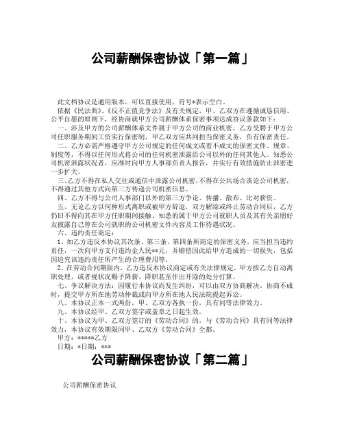 公司薪酬保密协议「精选3篇」