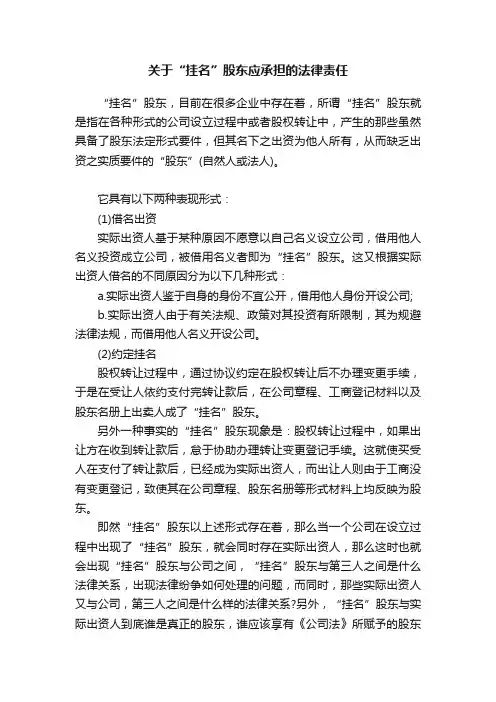 关于“挂名”股东应承担的法律责任