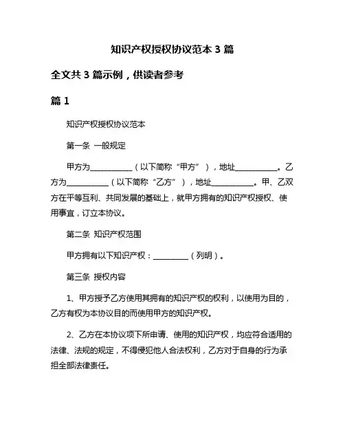 知识产权授权协议范本3篇