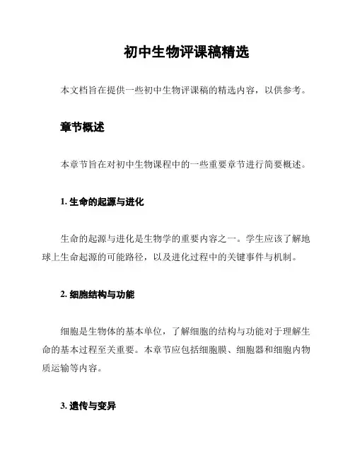 初中生物评课稿精选