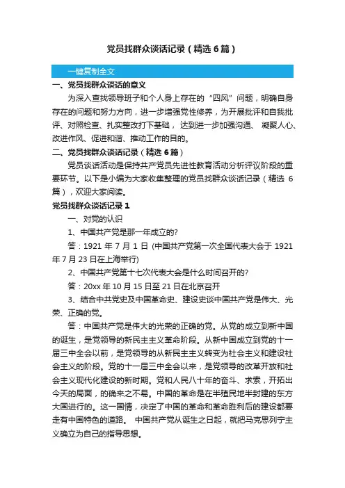 党员找群众谈话记录（精选6篇）