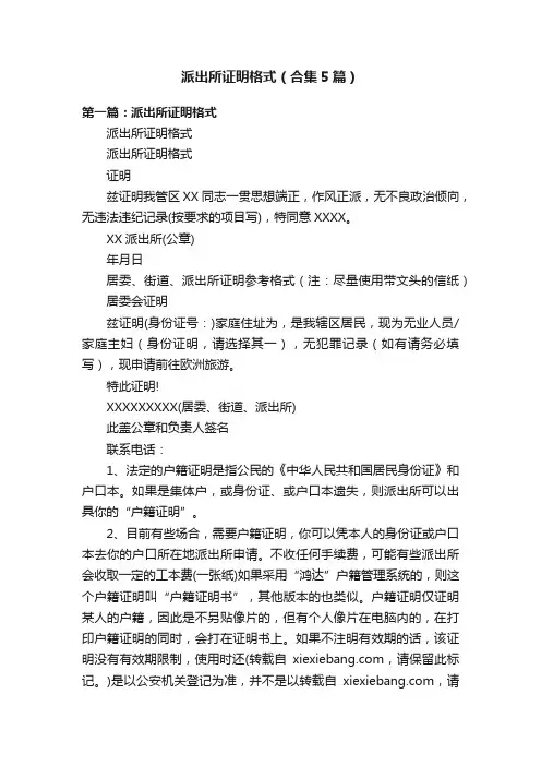 派出所证明格式（合集5篇）