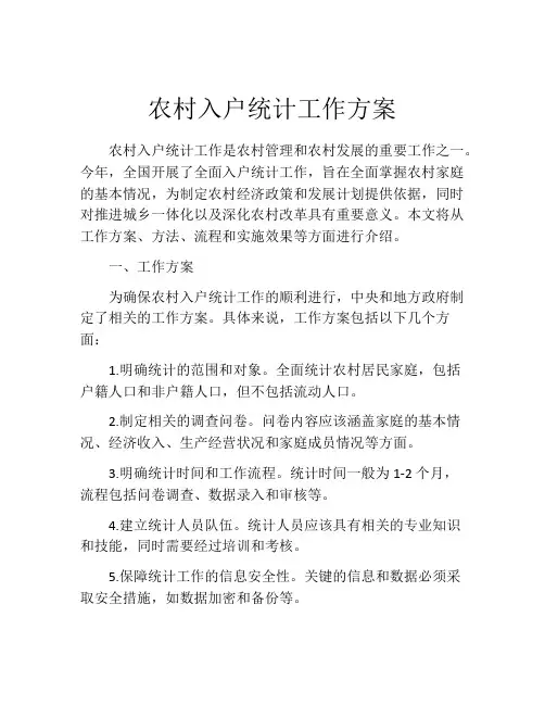 农村入户统计工作方案