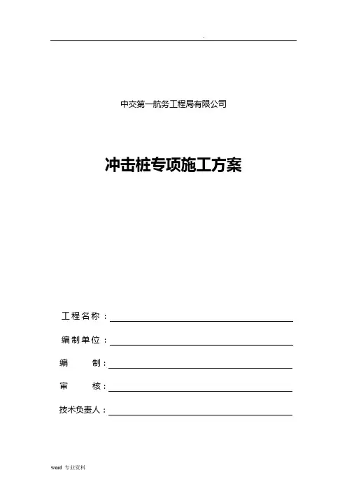冲击钻桩基建筑施工组织设计