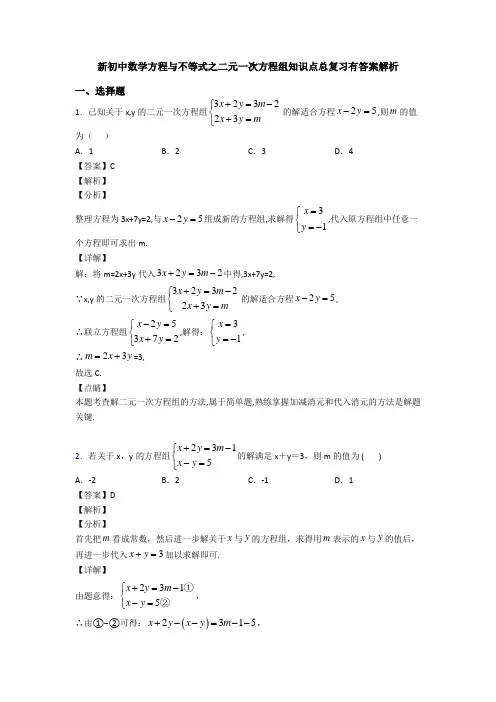 新初中数学方程与不等式之二元一次方程组知识点总复习有答案解析