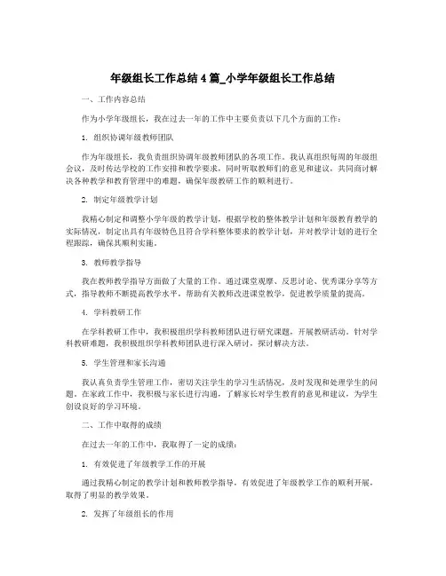年级组长工作总结4篇_小学年级组长工作总结