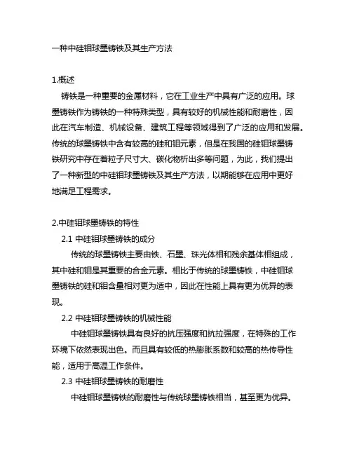 一种中硅钼球墨铸铁及其生产方法