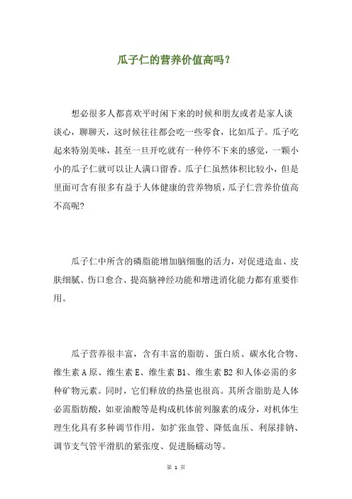 瓜子仁的营养价值高吗？