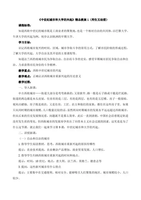 《中世纪城市和大学的兴起》精品教案1(师生互动型)