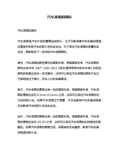 汽车漆面的国标