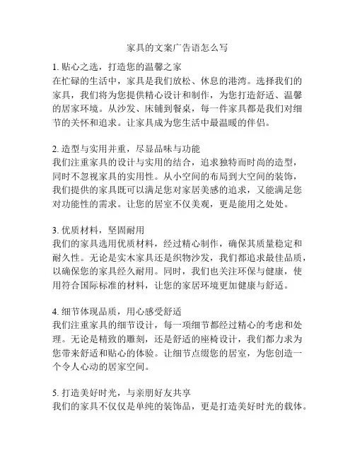 家具的文案广告语怎么写
