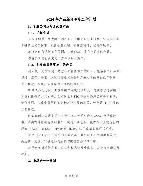 2024年产品经理年度工作计划（三篇）