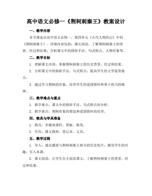 高中语文必修一《荆轲刺秦王》教案设计(1)
