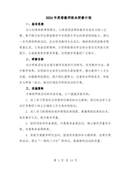 2024年英语教师校本研修计划（七篇）