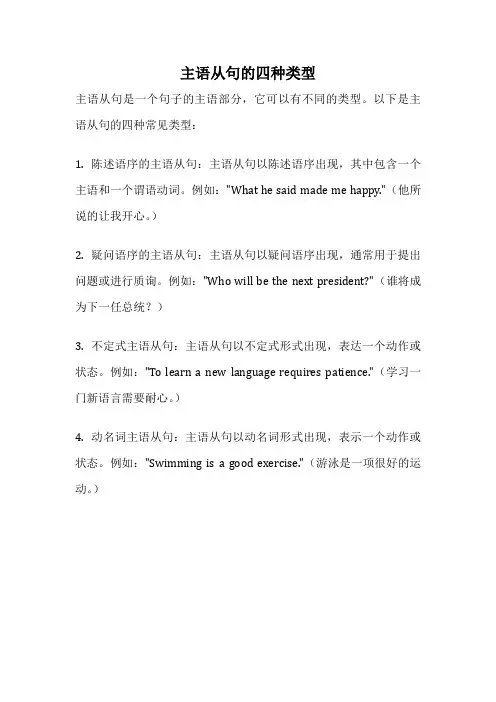 主语从句的四种类型