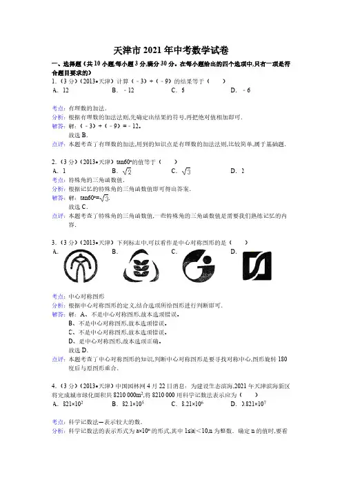 2021年天津市数学中考真题含答案解析及答案(word解析版)