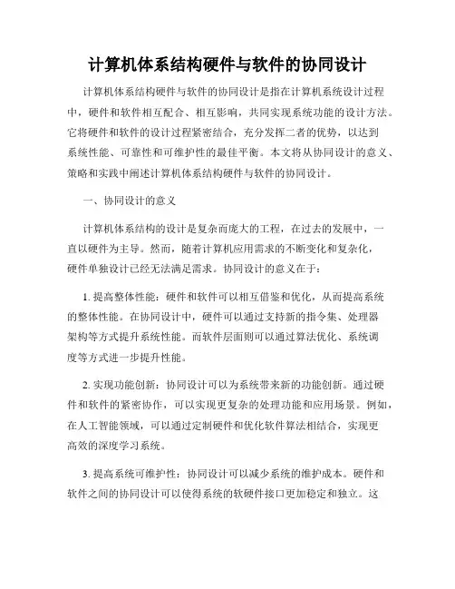 计算机体系结构硬件与软件的协同设计
